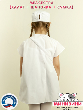 Медсестра (халат + шапочка + сумка) – портал поставщиков НСППО - 3